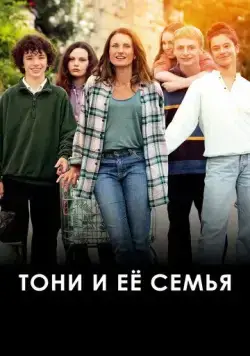 Постер: Тони и её семья / Toni, en famille (2023)