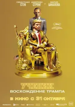 Постер: Ученик. Восхождение Трампа / The Apprentice (2024)
