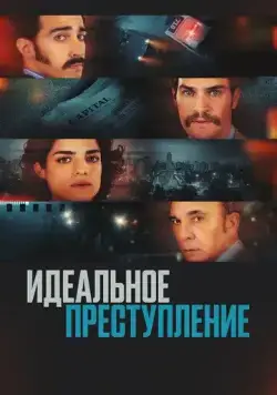 Постер: Преступление по-аргентински / Un crimen argentino (2022)