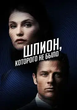 Постер: Шпион, которого не было / Rogue Agent (2022)