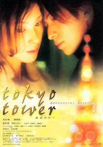 Постер: Токийская башня / Tokyo Tower (2005)