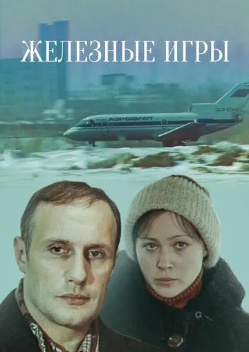 Постер: Железные игры (1979)