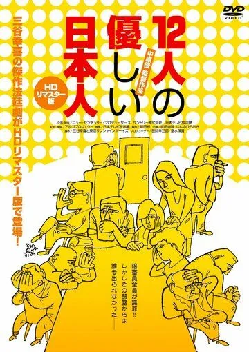 Постер: 12 добрых японцев / Juninin no yasashii nihonjin (1991)