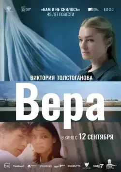 Постер: Вера (2024)