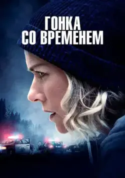 Постер: Гонка со временем / The Desperate Hour (2021)