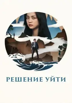 Постер: Решение уйти / Hyeeojil gyeolsim (2022)