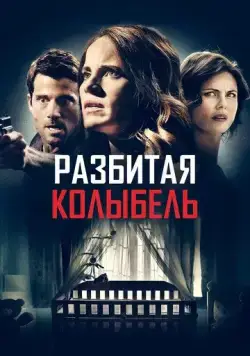 Постер: Разбитая колыбель / A Mother Knows Worst (2020)