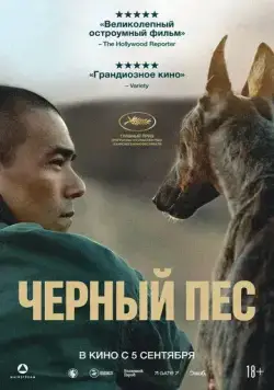 Постер: Чёрный пёс / Gou zhen (2024)