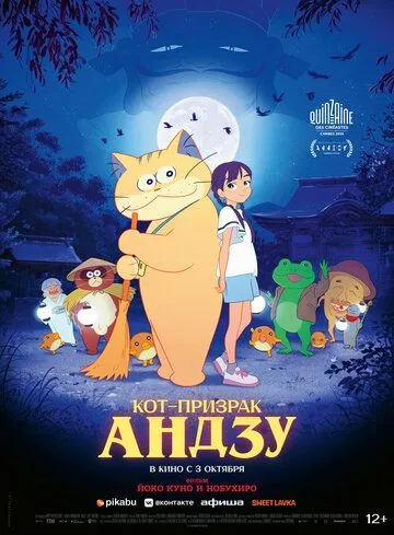 Постер: Кот-призрак Андзу / Bakeneko Anzu-chan (2024)