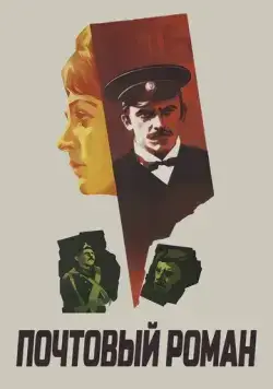 Постер: Почтовый роман (1969)