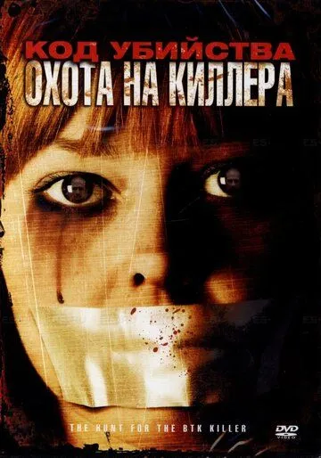 Постер: Код убийства: Охота на киллера / The Hunt for the BTK Killer (2005)