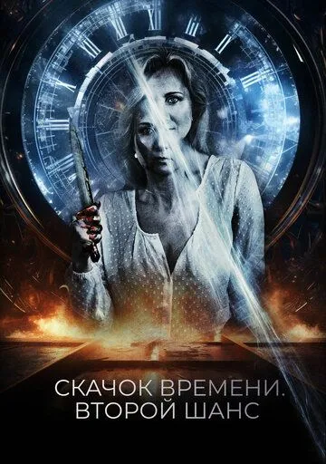 Постер: Скачок времени. Второй шанс / You Might Get Lost (2021)