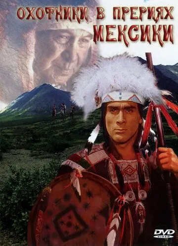 Постер: Охотники в прериях Мексики / Präriejäger in Mexiko: Geierschnabel (1988)