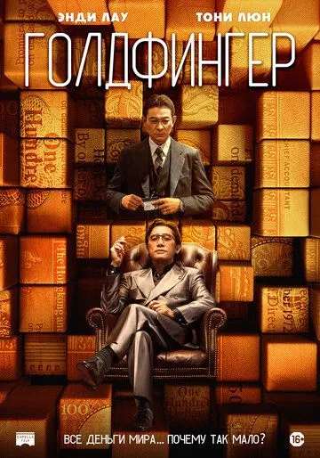 Постер: Голдфингер / Gam sau zi (2023)