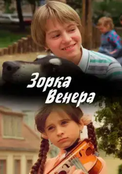 Постер: Зорка Венера (2000)
