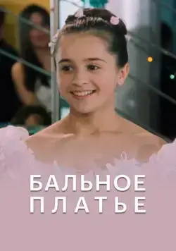 Постер: Бальное платье (2003)
