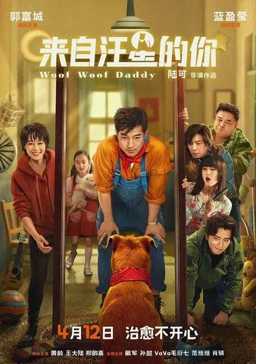 Постер: Папа стал собакой / Lai zi wang xing de ni (2024)