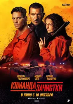 Постер: Команда зачистки / The Clean Up Crew (2024)