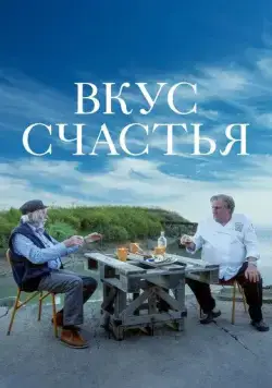 Постер: Вкус счастья / Umami (2022)