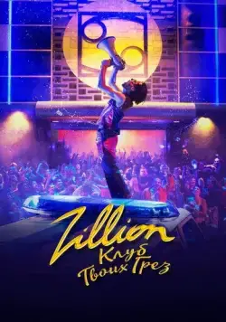 Постер: Zillion. Клуб твоих грез / Zillion (2022)