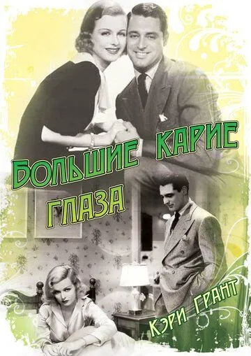 Постер: Большие карие глаза / Big Brown Eyes (1936)