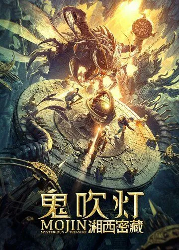 Постер: Моцзинь: Загадочное сокровище / Gui chuideng zhi xiangxi mi cang (2020)