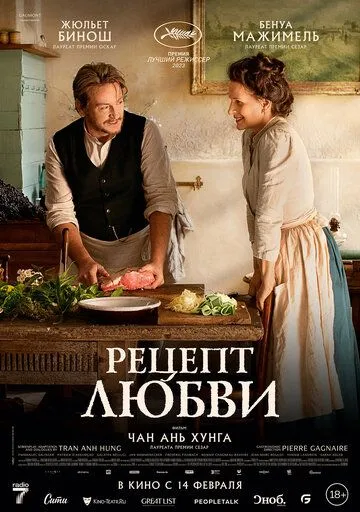 Постер: Рецепт любви / La passion de Dodin Bouffant (2023)
