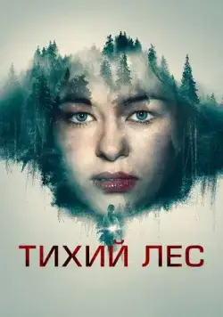 Постер: Тихий лес / Schweigend steht der Wald (2022)