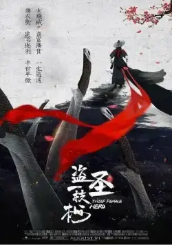 Постер: Воровка / Dao sheng yi zhi mei (2021)