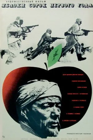 Постер: Яблоки сорок первого года (1969)