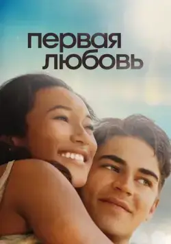 Постер: Первая любовь / First Love (2022)