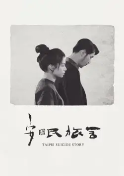 Постер: Тайбэйская история самоубийц / An mian lu she (2020)