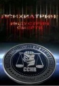 Постер: Психиатрия: Индустрия смерти / Psychiatry: An Industry of Death (2006)