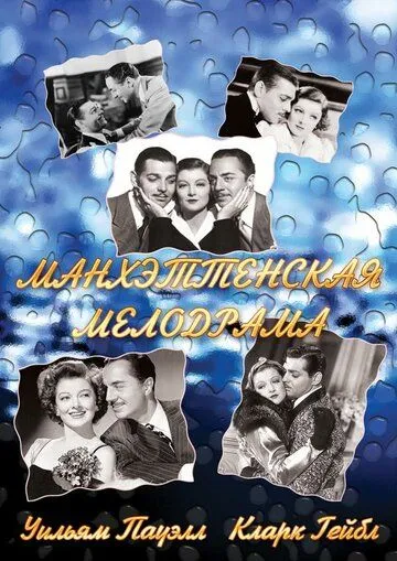 Постер: Манхэттенская мелодрама / Manhattan Melodrama (1934)