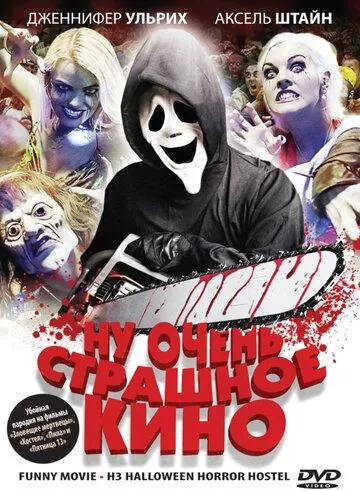 Постер: Ну очень страшное кино / ProSieben FunnyMovie - H3: Halloween Horror Hostel (2008)