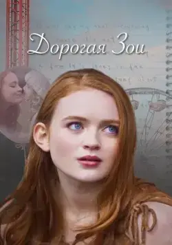 Постер: Дорогая Зои / Dear Zoe (2022)