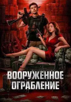 Постер: Вооруженное ограбление / Jun huo da jie an (2022)