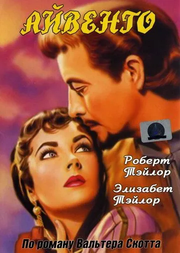 Постер: Айвенго / Ivanhoe (1952)