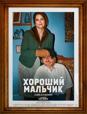 Постер: Хороший мальчик / Le dernier des Juifs (2024)