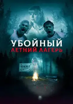 Постер: Убойный летний лагерь / She Came from the Woods (2022)