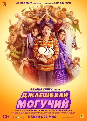 Постер: Джаешбхай Могучий / Jayeshbhai Jordaar (2022)