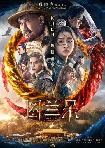 Постер: Проклятье Турандот / Tu lan duo: Mo zhou yuan qi (2021)