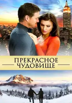 Постер: Прекрасное чудовище / Beautiful Beast (2013)