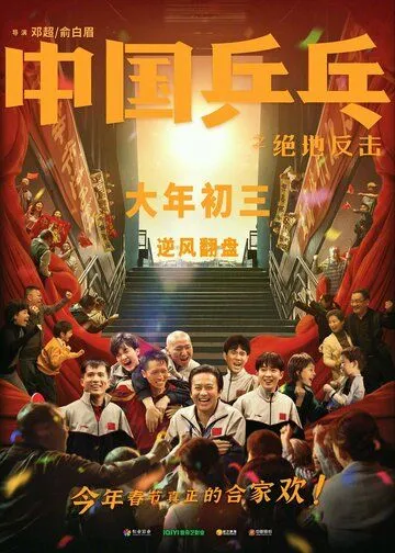 Постер: Китайский пинг-понг / Zhong guo ping pang zhi jue di fan ji (2023)