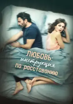 Постер: Любовь: Инструкция по расставанию / Una relazione (2021)