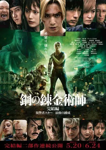 Постер: Стальной алхимик: Финальная трансмутация / Hagane no renkinjutsushi: Kanketsuhen saigo no rensei (2022)
