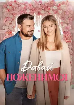 Постер: Давай поженимся / Dream Wedding (2023)