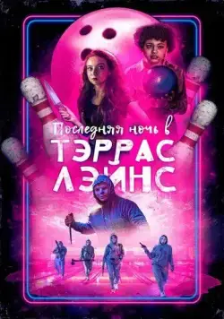 Постер: Последняя ночь в Terrace Lanes / Last Night at Terrace Lanes (2024)