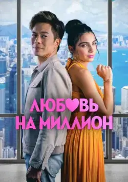 Постер: Любовь на миллион / The Modelizer (2023)