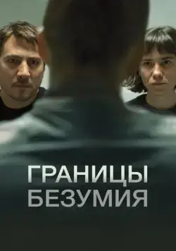 Постер: Границы безумия / Upon Entry (2022)